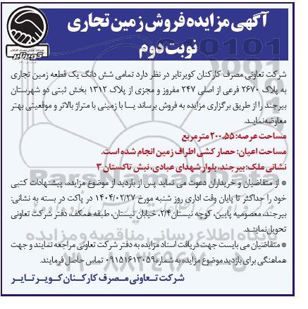 آگهی مزایده فروش زمین تجاری- نوبت دوم