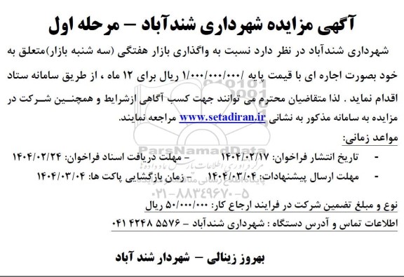 مزایده واگذاری بازار هفتگی سه شنبه بازار - مرحله اول