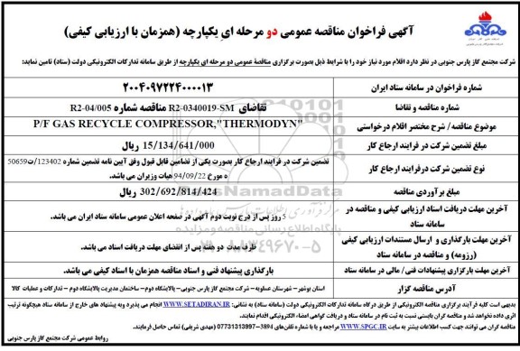 فراخوان مناقصه  P/F GAS RECYCLE COMPRESSOR THERMODYN
