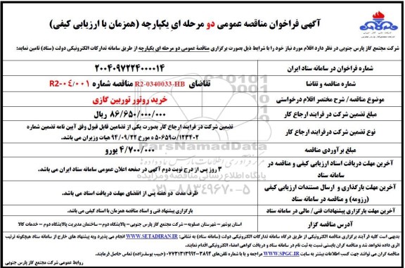 فراخوان مناقصه خرید روتور توربین گازی 