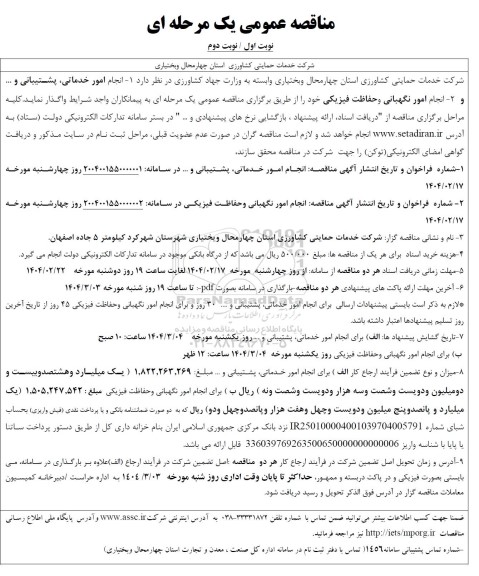  مناقصه عمومی امور خدماتی، پشتیبانی و... نوبت اول / دوم