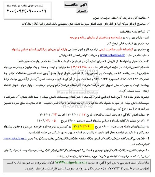 مناقصه اجرای شبکه آبیاری قطره ای جهت فضای سبز ساختمان های پشتیبانی ...