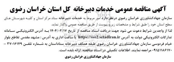 مناقصه امور مربوط به خدمات دبیرخانه 