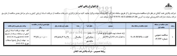 مناقصه عمومی ارائه خدمات تهیه و طبخ و توزیع غذا