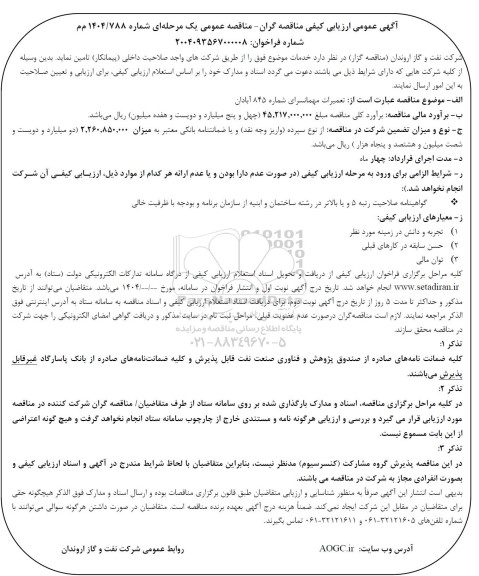 آگهی عمومی ارزیابی  تعمیرات مهمانسرای شماره 845 آبادان 
