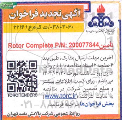 تجدید فراخوان تامین Rotor Complete P/N: 200077844 