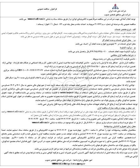 مناقصه احداث جاده و محل چاه غرب 720 شمال ( آ )