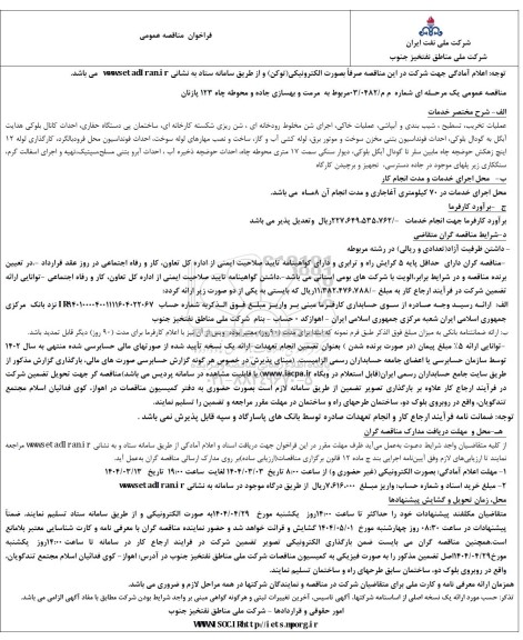 فراخوان مناقصه مرمت و بهسازی جاده و محوطه چاه 