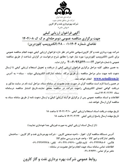 مناقصه تامین (الکتروپمپ کِلوزدِرِین)