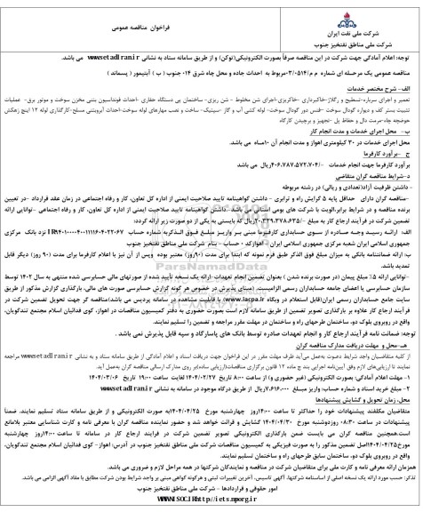 فراخوان ارزیابی کیفی مناقصه احداث جاده و محل چاه شرق 14 جنوب ( ب ) آبتیمور ( پسماند )