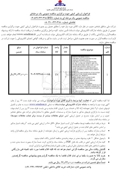 فراخوان ارزیابی کیفی خرید20000 تن نمک گل حفاری 