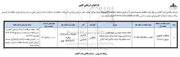 مناقصه انجام خدمات مهندسی، خرید، نصب و راه اندازی پروژه احداث واحد جدید بازیافت اسید سولفوریک