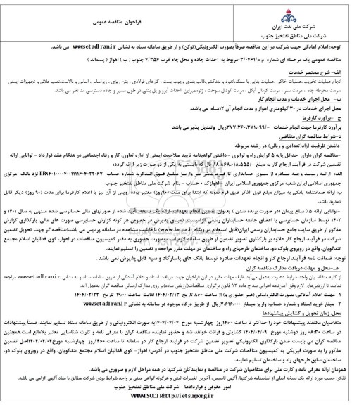 فراخوان ارزیابی کیفی مناقصه احداث جاده و محل چاه غرب 4/356 جنوب ( ب ) اهواز ( پسماند )