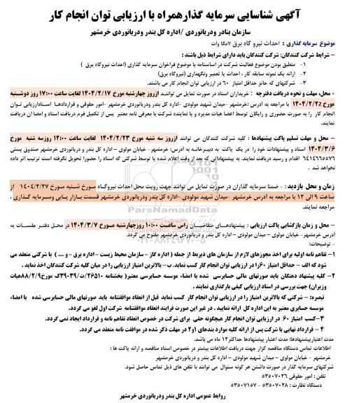 مناقصه احداث نیروگاه برق 7 مگاوات