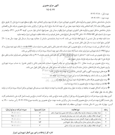 حراج حضوری بهره برداری از تعدادی غرف واقع در سطح شهر