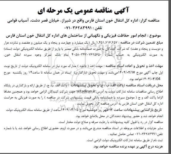 مناقصه انجام امور حفاظت فیزیکی و نگهبانی از ساختمانهای اداره کل