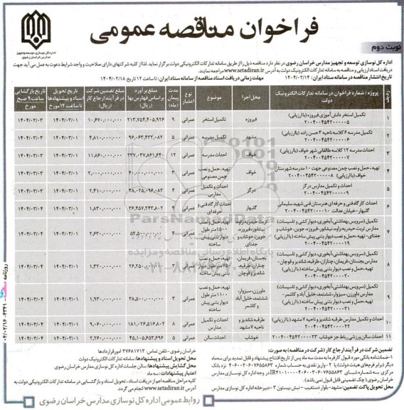 مناقصه تکمیل استخر دانش آموزی ... نوبت دوم