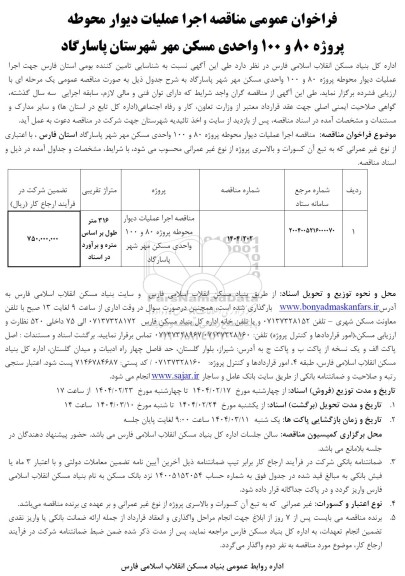 مناقصه اجرای عملیات دیوار محوطه پروژه 80 و 100 واحدی مسکن مهر