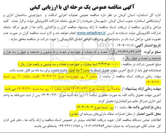 مناقصه عملیات اجرایی اسکلت و دیوار چینی ساختمان اداری و آزمایشگاهی