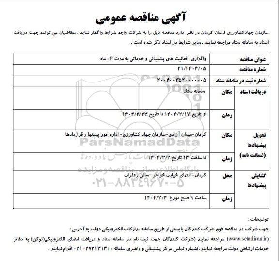 مناقصه واگذاری فعالیت های پشتیبانی و خدماتی به مدت 12 ماه