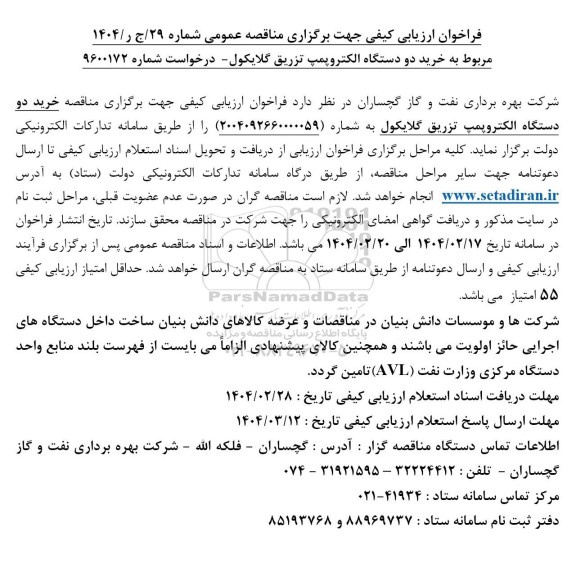 فراخوان ارزیابی کیفی مناقصه خرید دو دستگاه الکتروپمپ تزریق گلایکول