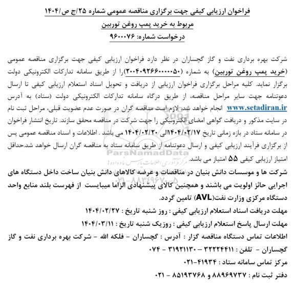 مناقصه عمومی خرید پمپ روغن توربین