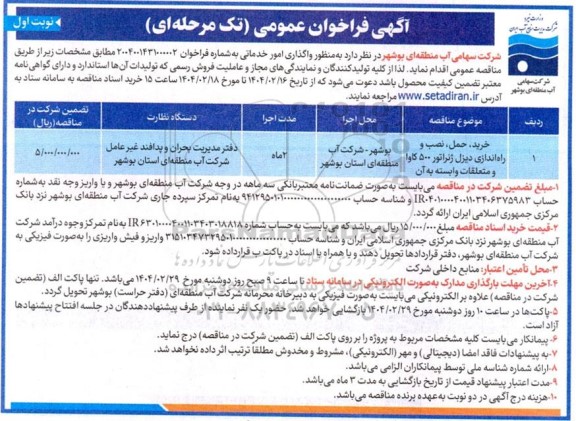 مناقصه خرید، حمل، نصب و راه اندازی دیزل ژنراتور 500 کاوا و متعلقات وابسته به آن