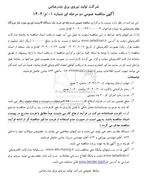 آگهی مناقصه عمومی  خرید یک دستگاه الایمنت لیزری