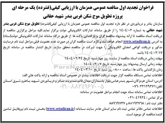 تجدید فراخوان مناقصه پروژه تطویل موج شکن غربی بندر شهید حقانی 
