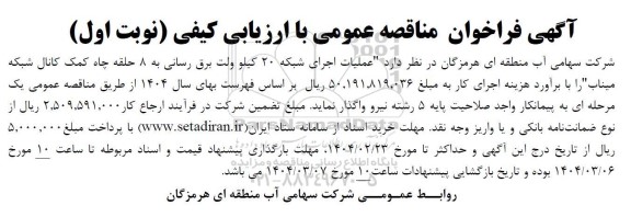 آگهی فراخوان مناقصه   عملیات اجرای شبکه 20 کیلو ولت برق رسانی