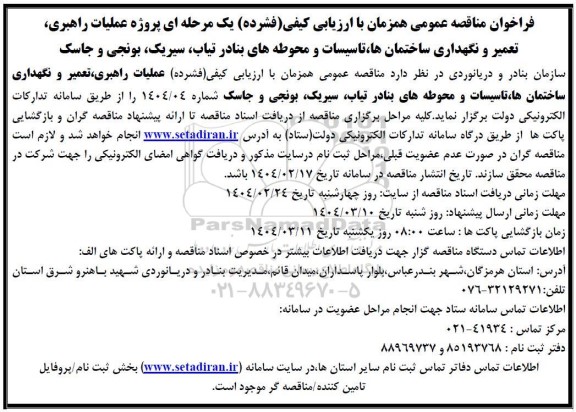 مناقصه عمومی پروژه عملیات راهبری، تعمیر و نگهداری ساختمانها، تاسیسات و محوطه های بنادر...