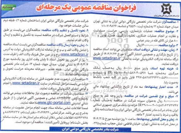 مناقصه عملیات بارشماری، بازرسی، حراست، مسئولیت و نظارت بر انجام عملیات خنکاری، تخلیه ... / نوبت دوم