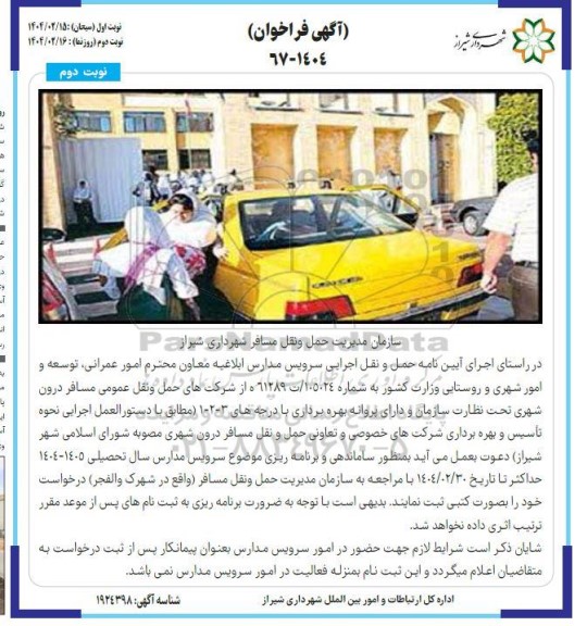 فراخوان اجرای آیین نامه حمل و نقل اجرایی سرویس مدارس - نوبت دوم