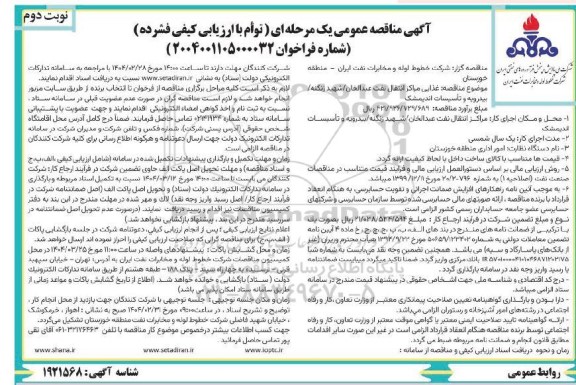  مناقصه غذای مراکز انتقال نفت ... نوبت دوم 