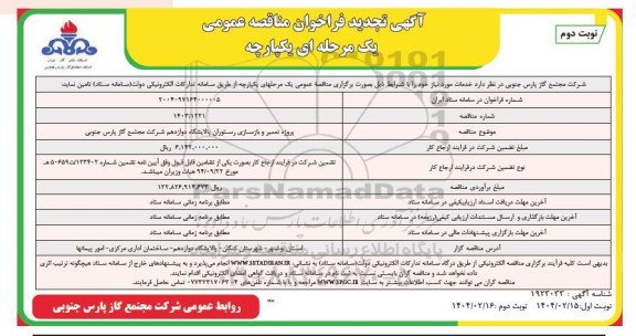 مناقصه پروژه تعمیر و بازسازی رستوران تجدید نوبت دوم 