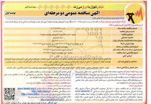 مناقصه خرید 5000 دستگاه مودم کنتورهای هوشمند فهام 2