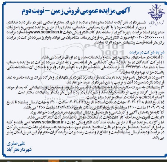 مزایده فروش تعدادی قطعه زمین با کاربری مسکونی،خدماتی، تجاری- نوبت دوم