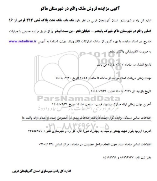 آگهی مزایده فروش ملک