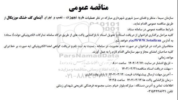 مناقصه عملیات خرید تجهیزات ، نصب و اجرای آبنمای کف خشک موزیکال 
