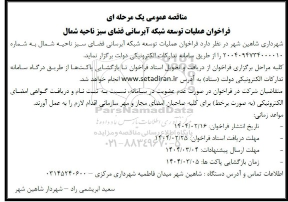 مناقصه عملیات توسعه شبکه آبرسانی فضای سبز