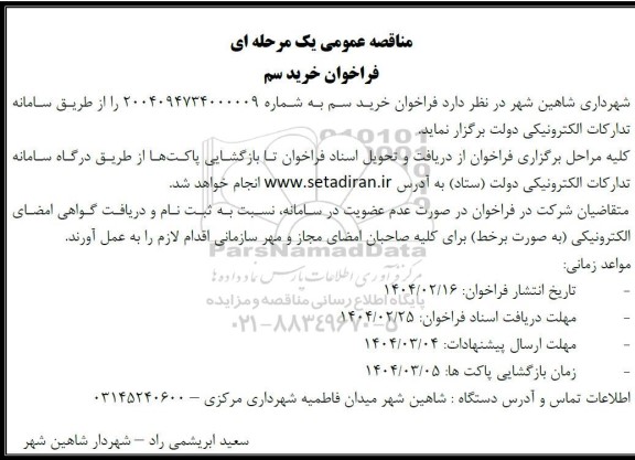 فراخوان خرید سم