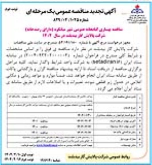تجدید فراخوان مناقصه بهسازی کتابخانه عمومی شهر میانکوه - نوبت دوم