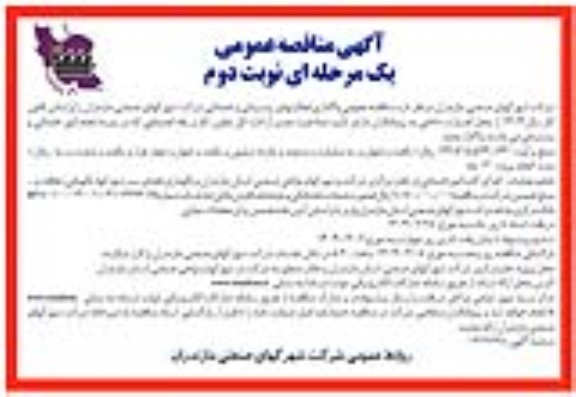 مناقصه واگذاری فعالیت های پشتیبانی و خدماتی شرکت شهرکها- نوبت دوم