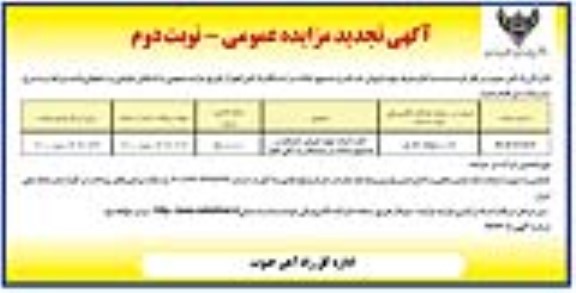 مزایده اجاره غرفه جهت فروش خشکبار و صندوق امانات در ایستگاه راه آهن تجدید نوبت دوم