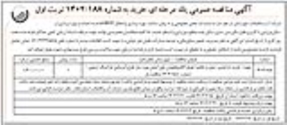 مناقصه تهیه، خرید، بارگیری، حمل و تخلیه کوپلر الکتروفیوژن پلی اتیلن مورد نیاز طرح آبرسانی