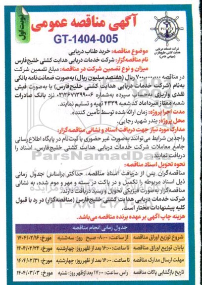 مناقصه خرید طناب دریایی