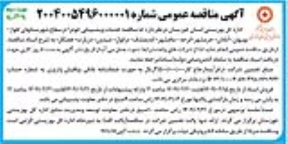 مناقصه خدمات و پشتیبانی - نوبت دوم