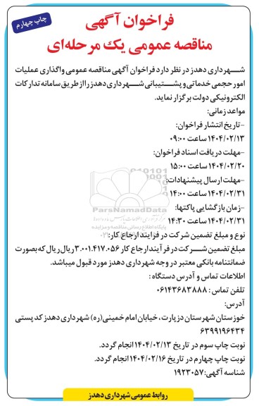 مناقصه عمومی واگذاری عملیات امور حجمی خدماتی و پشتیبانی -چاپ چهارم