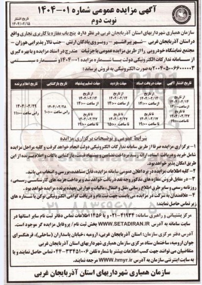مزایده فروش 5 باب مغازه با کاربری تجاری - نوبت دوم