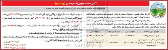 مناقصه تامین خدمات ایاب و ذهاب (تعداد 30 خودرو با راننده) - نوبت دوم